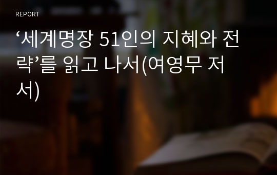 ‘세계명장 51인의 지혜와 전략’를 읽고 나서(여영무 저서)