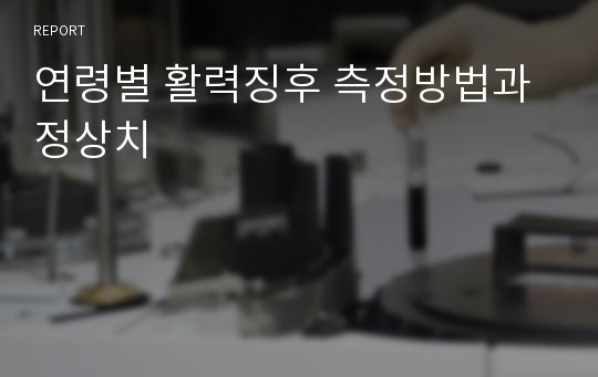 연령별 활력징후 측정방법과 정상치