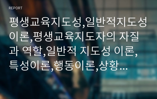 평생교육지도성,일반적지도성이론,평생교육지도자의 자질과 역할,일반적 지도성 이론,특성이론,행동이론,상황이론