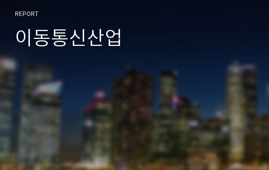 이동통신산업