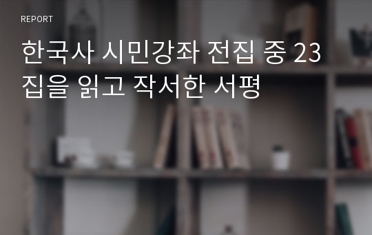 한국사 시민강좌 전집 중 23집을 읽고 작서한 서평