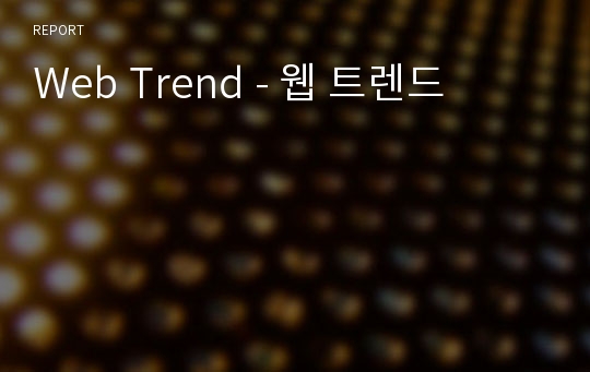 Web Trend - 웹 트렌드