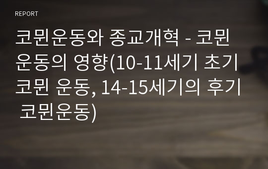 코뮌운동와 종교개혁 - 코뮌 운동의 영향(10-11세기 초기 코뮌 운동, 14-15세기의 후기 코뮌운동)