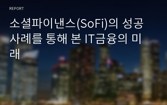 소셜파이낸스(SoFi)의 성공사례를 통해 본 IT금융의 미래