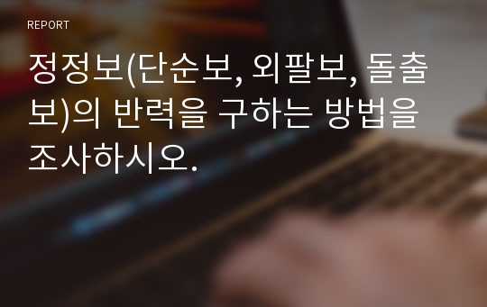 정정보(단순보, 외팔보, 돌출보)의 반력을 구하는 방법을 조사하시오.