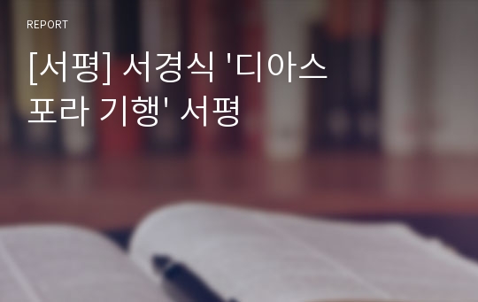 [서평] 서경식 &#039;디아스포라 기행&#039; 서평