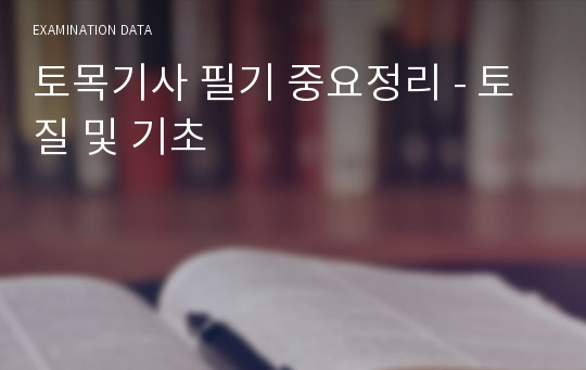 토목기사 필기 중요정리 - 토질 및 기초