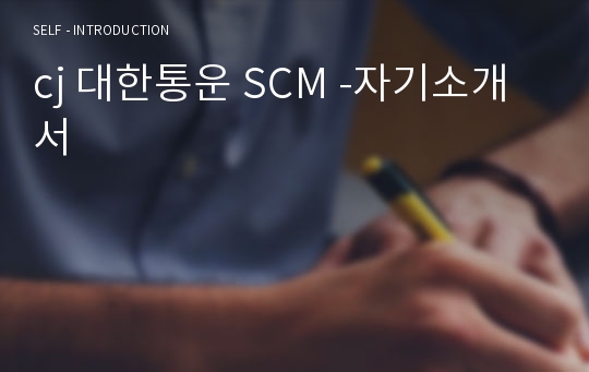 cj 대한통운 SCM -자기소개서