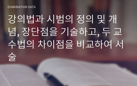 강의법과 시범의 정의 및 개념, 장단점을 기술하고, 두 교수법의 차이점을 비교하여 서술