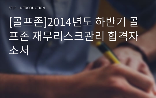 [골프존]2014년도 하반기 골프존 재무리스크관리 합격자소서