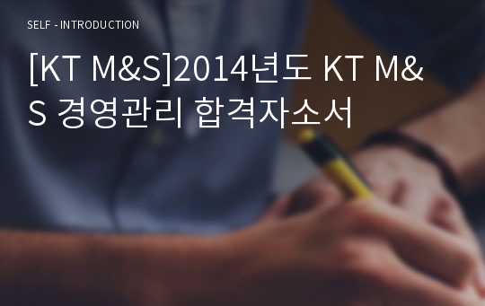 [KT M&amp;S]2014년도 KT M&amp;S 경영관리 합격자소서