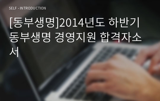 [동부생명]2014년도 하반기 동부생명 경영지원 합격자소서