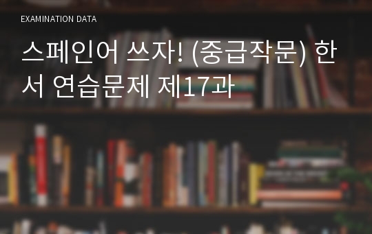 스페인어 쓰자! (중급작문) 한서 연습문제 제17과