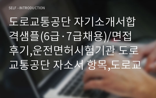 도로교통공단 자기소개서합격샘플(6급·7급채용)/면접후기,운전면허시험기관 도로교통공단 자소서 항목,도로교통공단 채용, 도로교통공단 인턴 자소서, 도로교통공단 지원동기 포부, 도로교통공단자기소개서예문, 도로교통공단 합격자기소개서 작성법,도로교통공단 연봉, 도로교통공단자소서, 도로교통공단 합격자소서 쓰는법, 도로교통공단 인턴 자기소개서