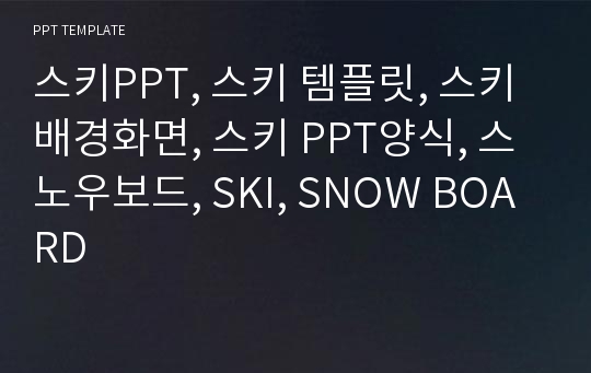 스키PPT, 스키 템플릿, 스키 배경화면, 스키 PPT양식, 스노우보드, SKI, SNOW BOARD