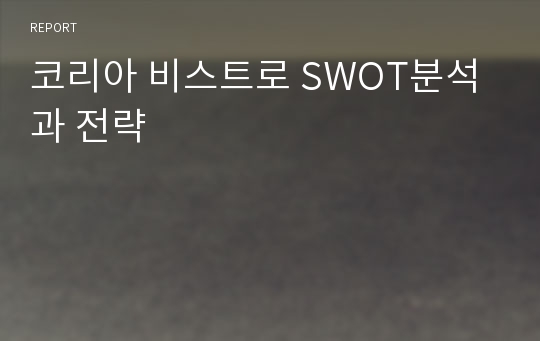 코리아 비스트로 SWOT분석과 전략