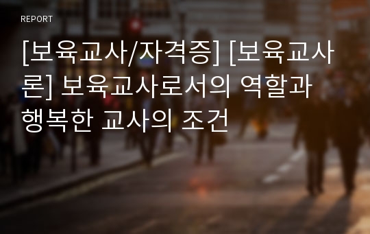 [보육교사/자격증] [보육교사론] 보육교사로서의 역할과 행복한 교사의 조건