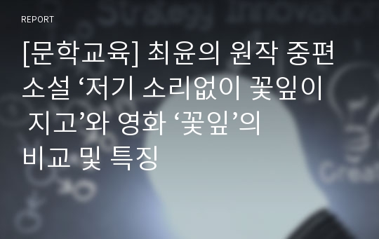 [문학교육] 최윤의 원작 중편 소설 ‘저기 소리없이 꽃잎이 지고’와 영화 ‘꽃잎’의 비교 및 특징