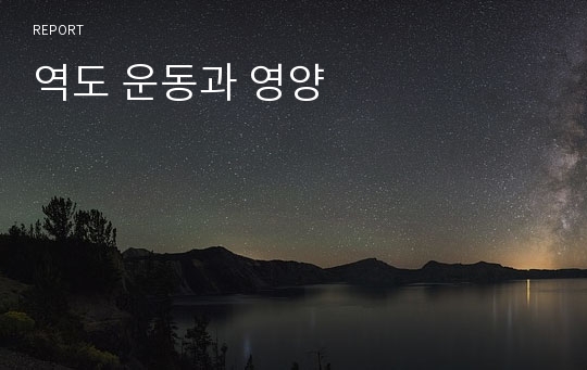 역도 운동과 영양