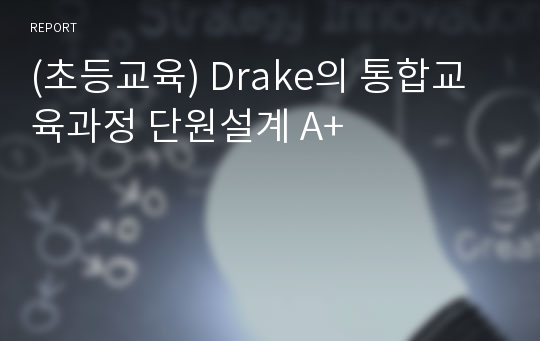 (초등교육) Drake의 통합교육과정 단원설계 A+