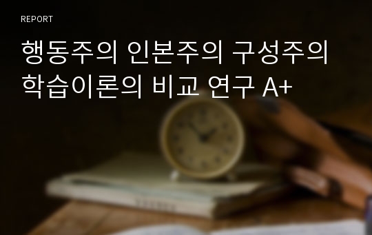 행동주의 인본주의 구성주의 학습이론의 비교 연구 A+