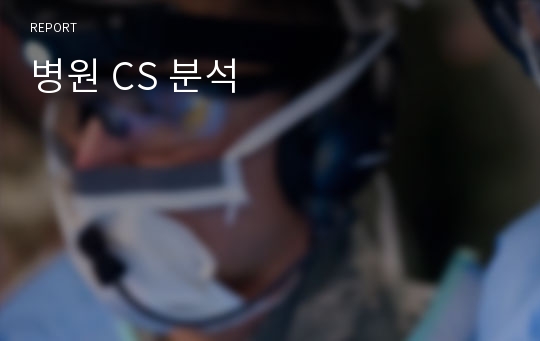 병원 CS 분석