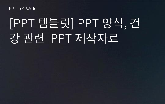 [PPT 템블릿] PPT 양식, 건강 관련  PPT 제작자료