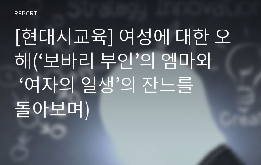 [현대시교육] 여성에 대한 오해(‘보바리 부인’의 엠마와 ‘여자의 일생’의 잔느를 돌아보며)