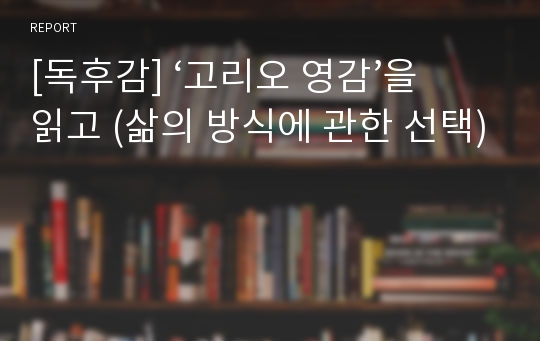 [독후감] ‘고리오 영감’을 읽고 (삶의 방식에 관한 선택)