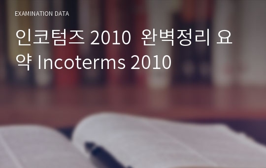 인코텀즈 2010  완벽정리 요약 Incoterms 2010