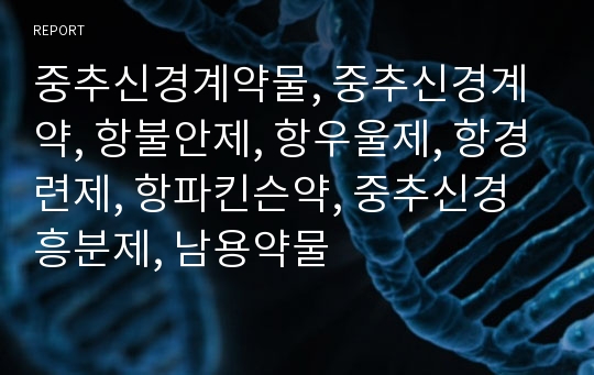 중추신경계약물, 중추신경계약, 항불안제, 항우울제, 항경련제, 항파킨슨약, 중추신경흥분제, 남용약물