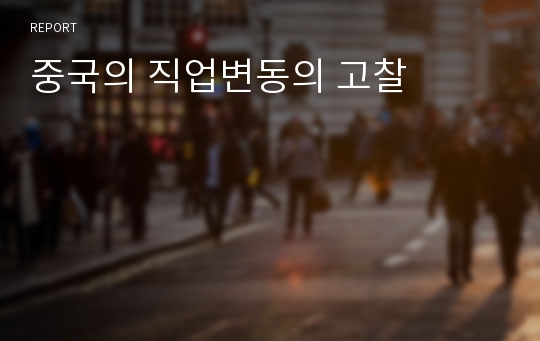 중국의 직업변동의 고찰