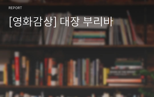 [영화감상] 대장 부리바