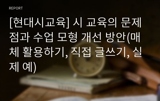 [현대시교육] 시 교육의 문제점과 수업 모형 개선 방안(매체 활용하기, 직접 글쓰기, 실제 예)