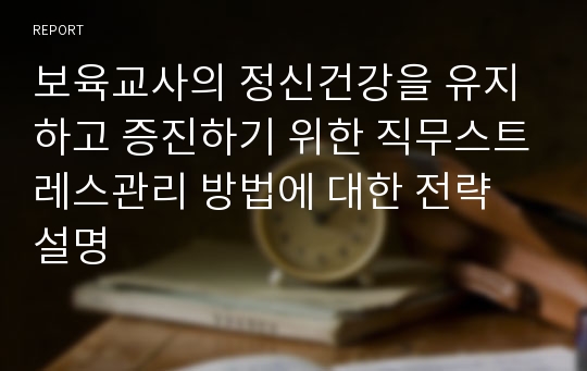 보육교사의 정신건강을 유지하고 증진하기 위한 직무스트레스관리 방법에 대한 전략 설명