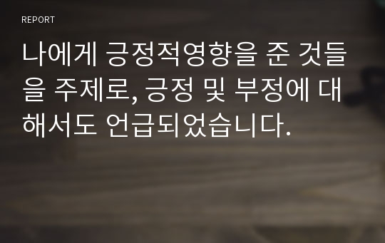 나에게 긍정적영향을 준 것들을 주제로, 긍정 및 부정에 대해서도 언급되었습니다.