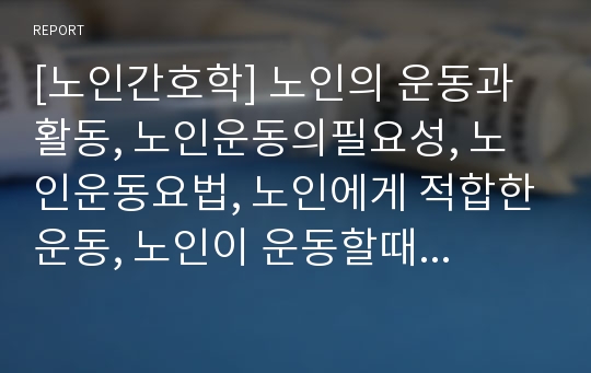 [노인간호학] 노인의 운동과 활동, 노인운동의필요성, 노인운동요법, 노인에게 적합한운동, 노인이 운동할때 주의할점, 노인운동구성주의사항, 노인운동, 노인활동