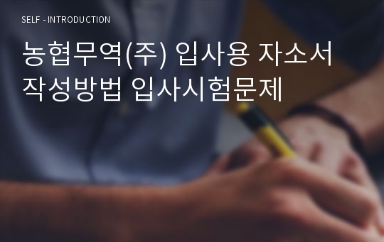 농협무역(주) 입사용 자소서 작성방법 입사시험문제