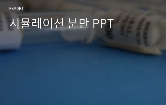 시뮬레이션 분만 PPT