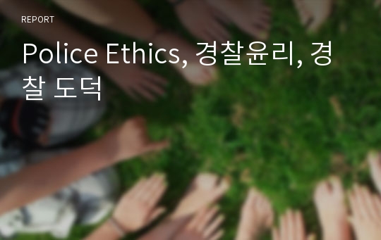 Police Ethics, 경찰윤리, 경찰 도덕