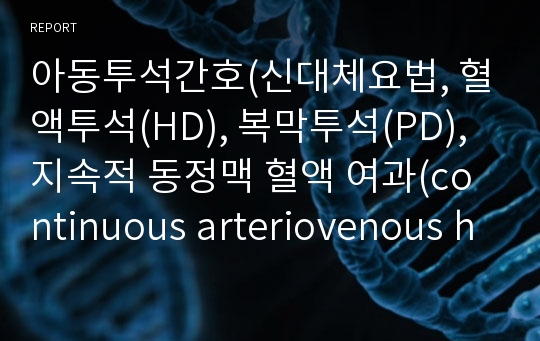 아동투석간호(신대체요법, 혈액투석(HD), 복막투석(PD),지속적 동정맥 혈액 여과(continuous arteriovenous hemofiltration, CAVH))