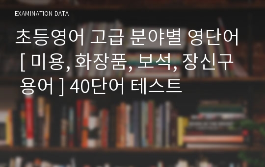 초등영어 고급 분야별 영단어 [ 미용, 화장품, 보석, 장신구 용어 ] 40단어 테스트