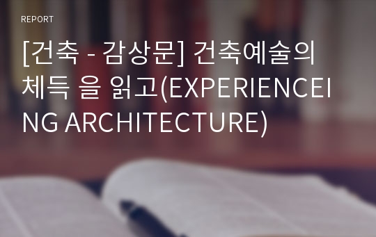 [건축 - 감상문] 건축예술의 체득 을 읽고(EXPERIENCEING ARCHITECTURE)