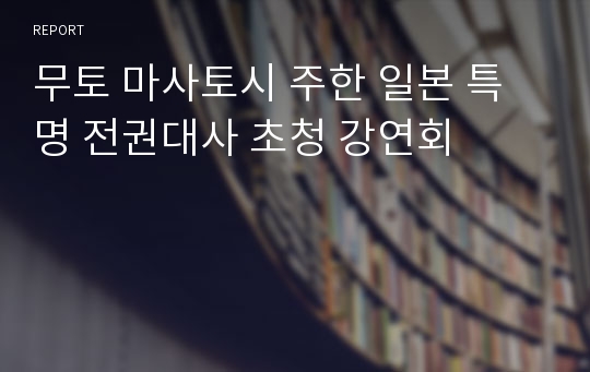 무토 마사토시 주한 일본 특명 전권대사 초청 강연회