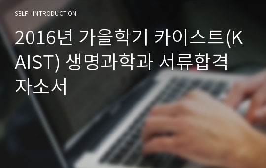 2016년 가을학기 카이스트(KAIST) 생명과학과 서류합격 자소서