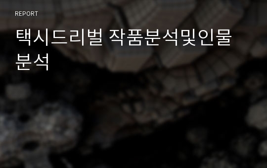 택시드리벌 작품분석및인물분석