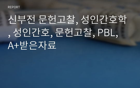 신부전 문헌고찰, 성인간호학, 성인간호, 문헌고찰, PBL, A+받은자료