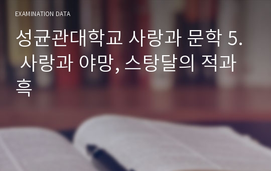 성균관대학교 사랑과 문학 5. 사랑과 야망, 스탕달의 적과 흑