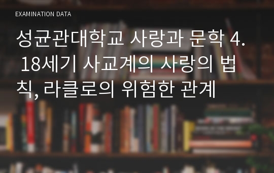 성균관대학교 사랑과 문학 4. 18세기 사교계의 사랑의 법칙, 라클로의 위험한 관계