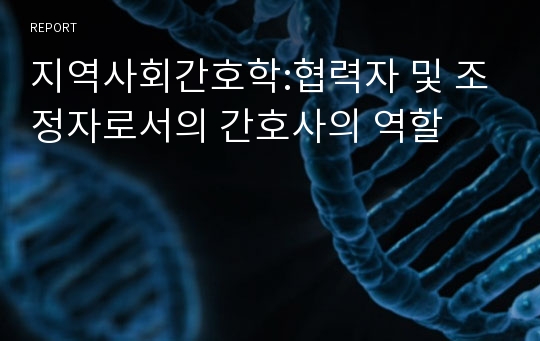 지역사회간호학:협력자 및 조정자로서의 간호사의 역할